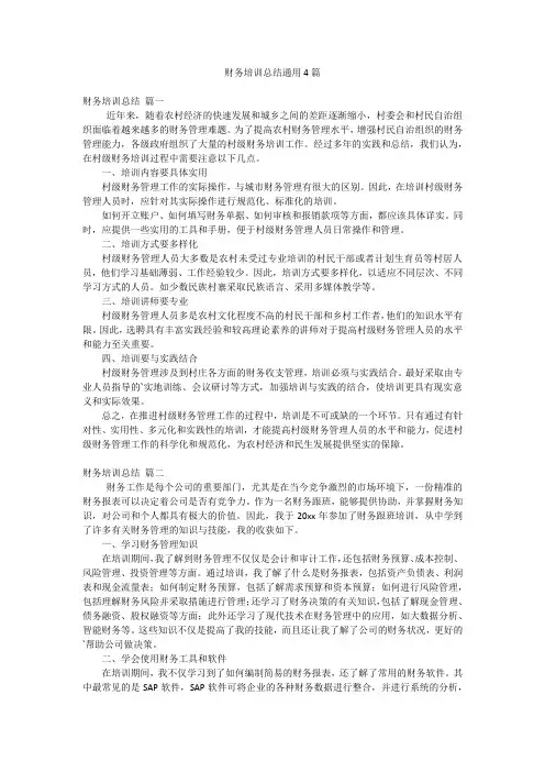 财务培训总结通用4篇