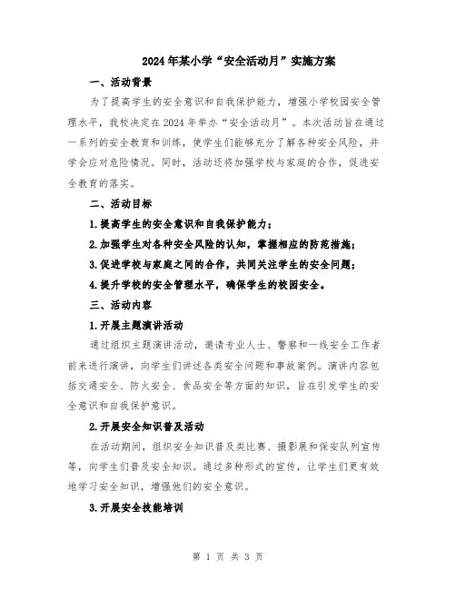 2024年某小学“安全活动月”实施方案