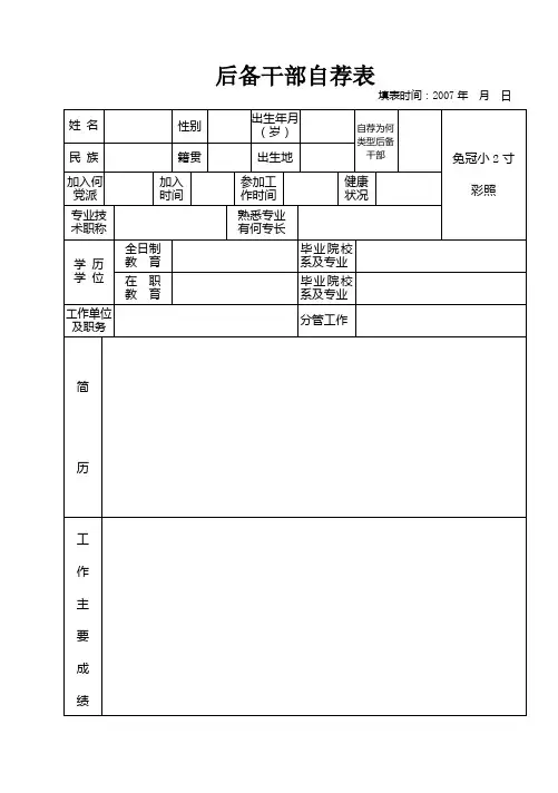 后备干部自荐表