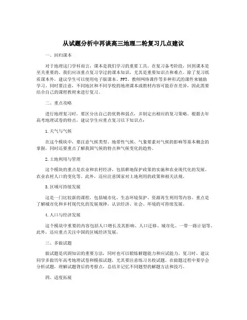 从试题分析中再谈高三地理二轮复习几点建议