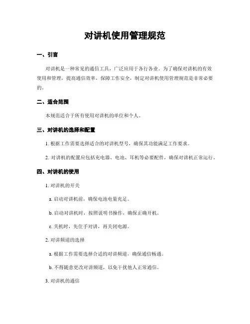 对讲机使用管理规范