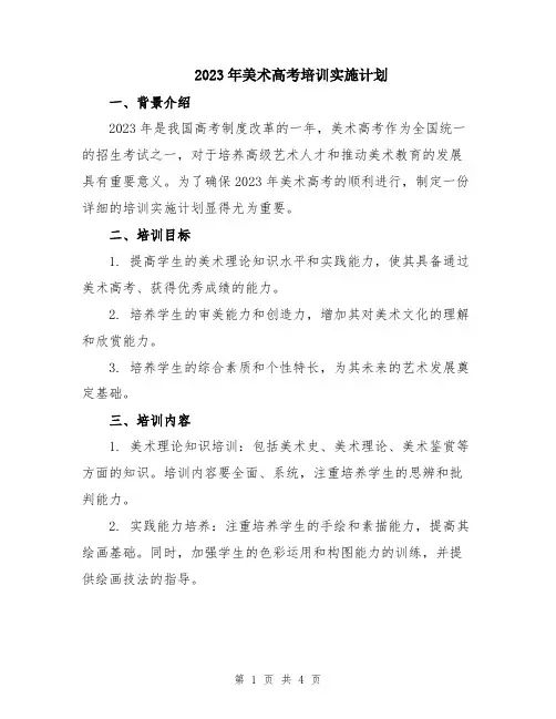 2023年美术高考培训实施计划
