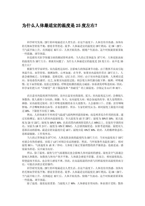 [管理]为什么人体最适宜的温度是25度左右