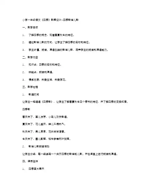 小学一年级语文《四季》教案设计四季歌谣儿歌