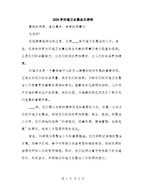 2024年环境卫生整治主持词(2篇)