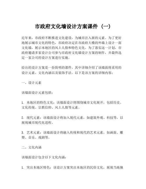 市政府文化墙设计方案课件 (一)