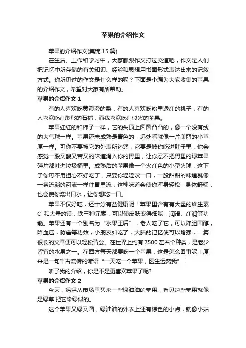 苹果的介绍作文（集锦15篇）