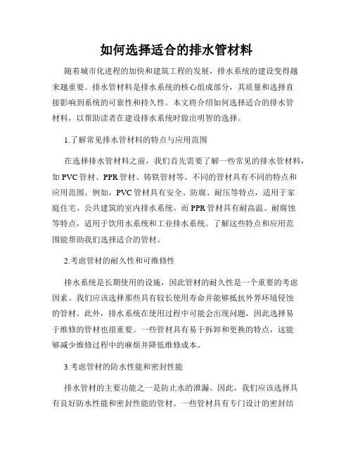 如何选择适合的排水管材料