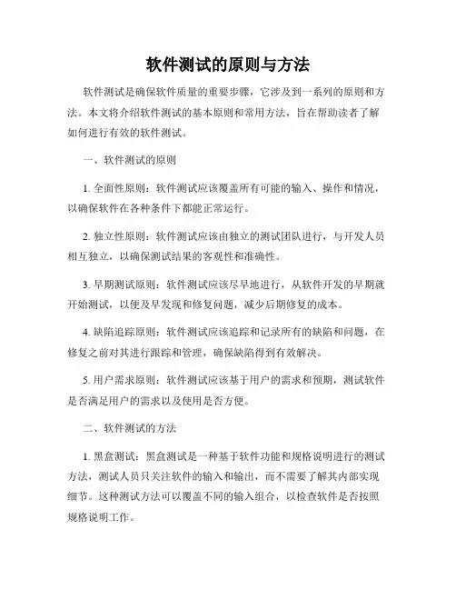 软件测试的原则与方法
