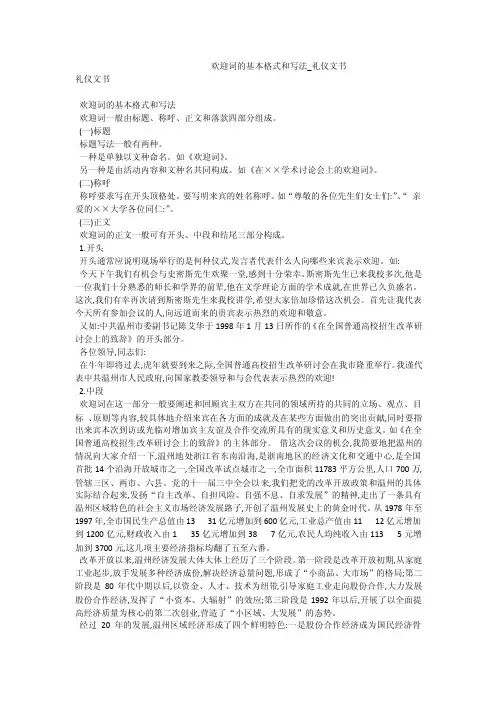 欢迎词的基本格式和写法_礼仪文书