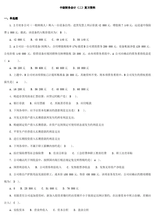 2022年中级财务会计二复习资料