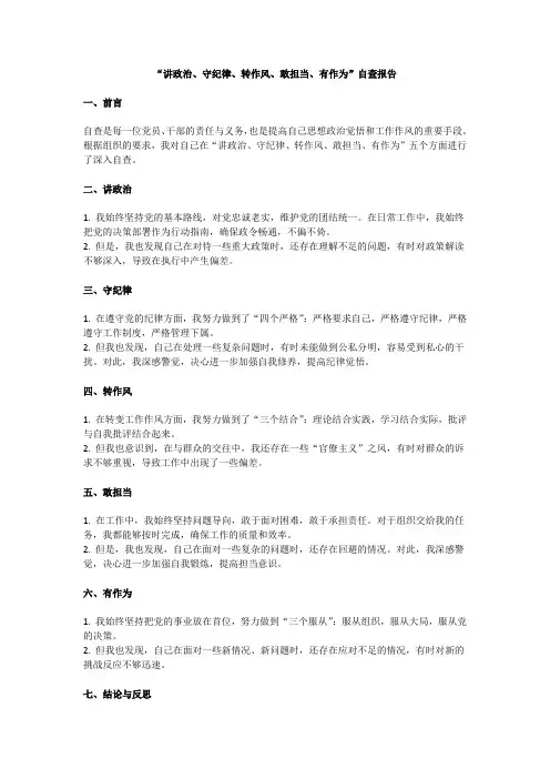 “讲政治、守纪律、转作风、敢担当、有作为”自查报告-DN(四)