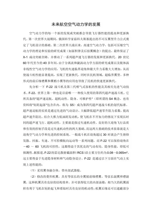 未来航空空气动力学的发展