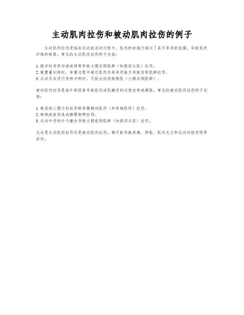 主动肌肉拉伤和被动肌肉拉伤的例子