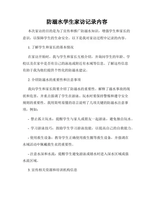 防溺水学生家访记录内容