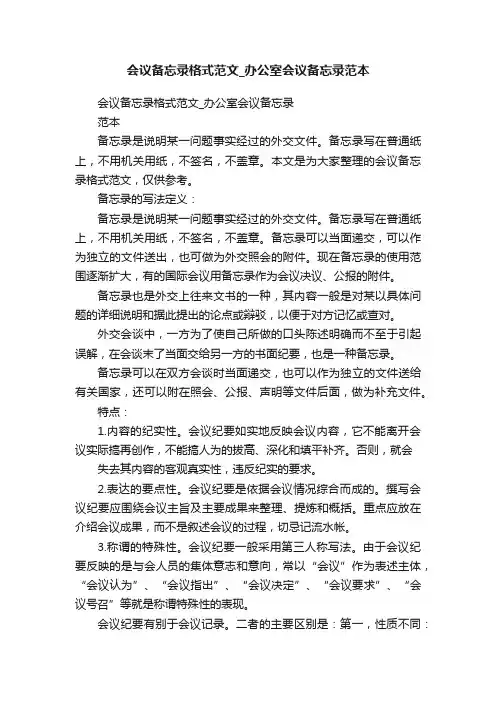 会议备忘录格式范文_办公室会议备忘录范本