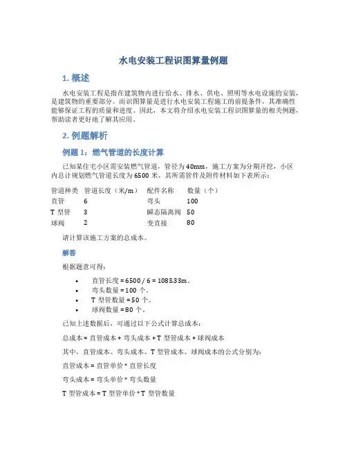 水电安装工程识图算量例题