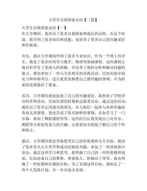 大学生自我探索总结【三篇】