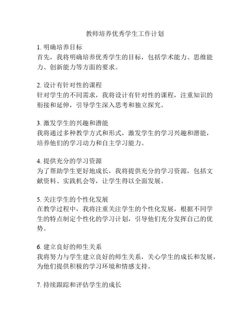 教师培养优秀学生工作计划