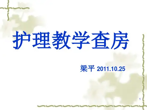 护理教学查房