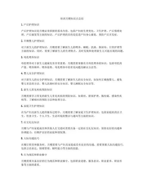 培训月嫂知识点总结