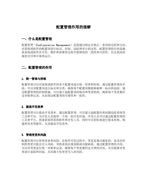 配置管理作用的理解
