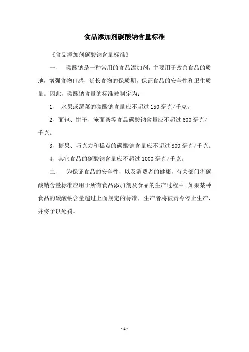 食品添加剂碳酸钠含量标准