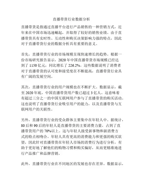 直播带货行业数据分析