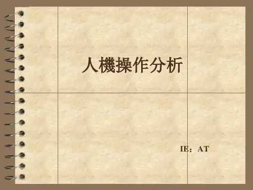 IE 7大手法之人机分析