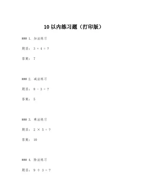 10以内练习题(打印版)