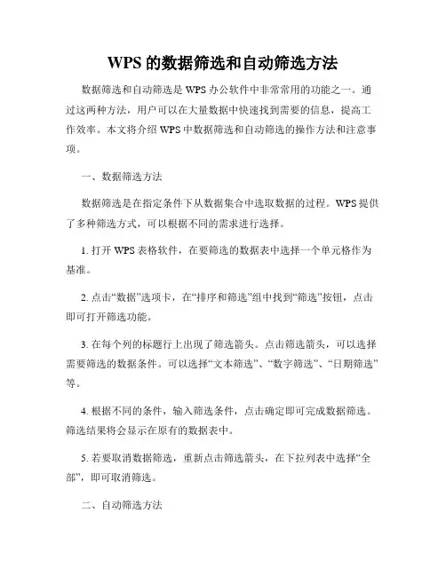 WPS的数据筛选和自动筛选方法