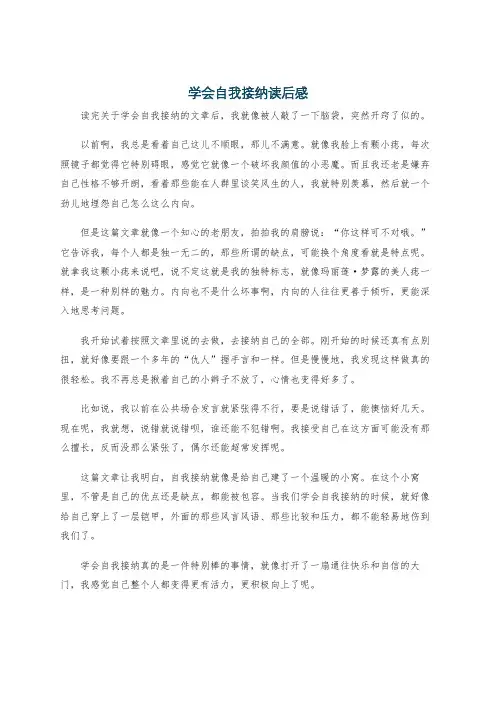 学会自我接纳读后感