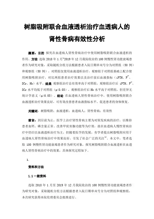 树脂吸附联合血液透析治疗血透病人的肾性骨病有效性分析