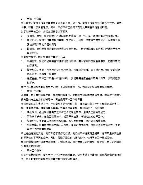 审核工作总结3篇