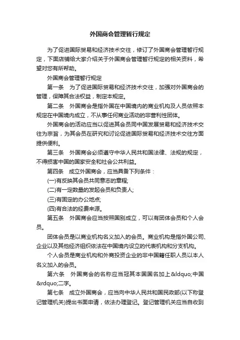 外国商会管理暂行规定