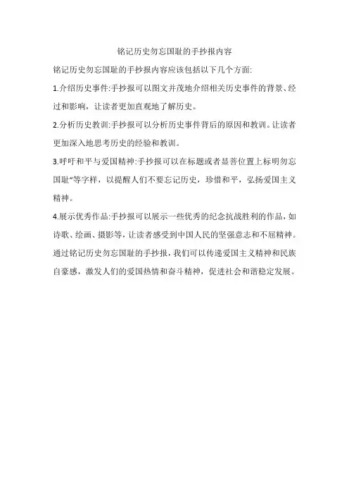 铭记历史勿忘国耻的手抄报内容