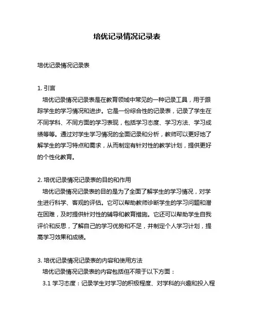 培优记录情况记录表