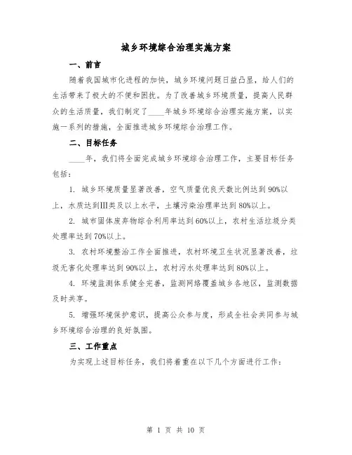 城乡环境综合治理实施方案(三篇)