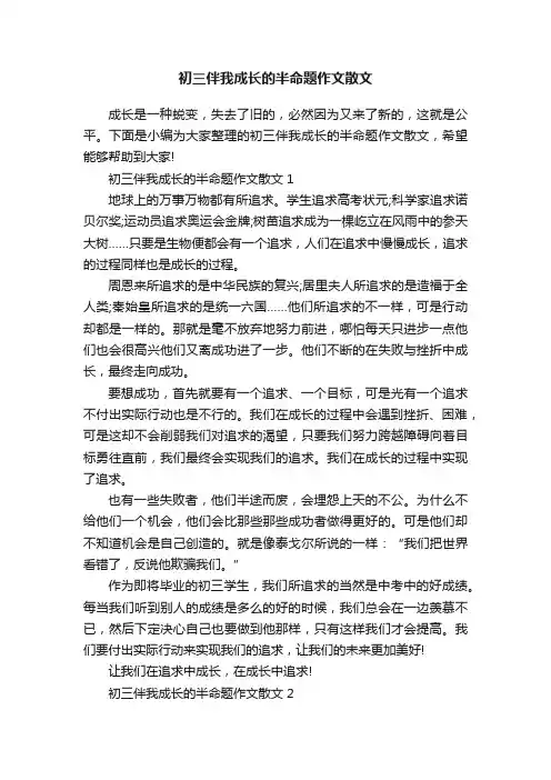 初三伴我成长的半命题作文散文
