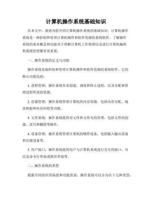 计算机操作系统基础知识