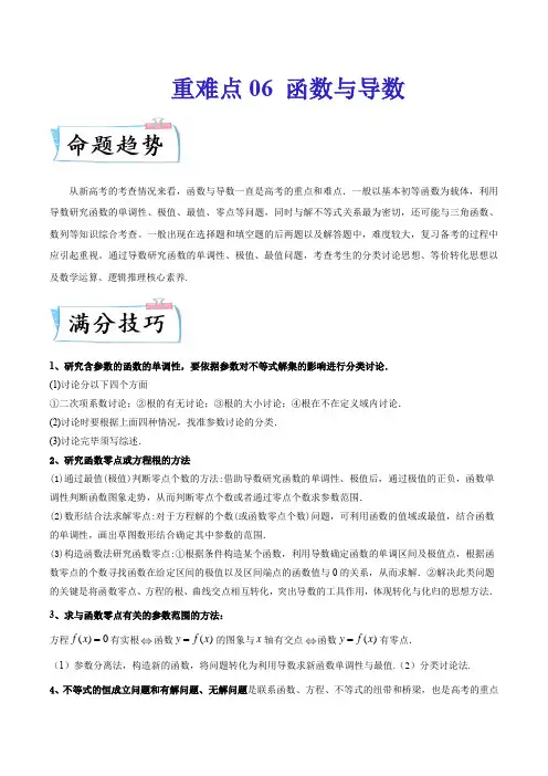 2022年新高考重难点汇编重难点06 函数与导数(原卷版)