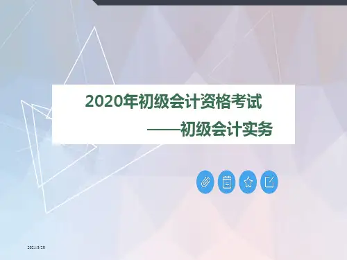 2020初级会计考试初级会计实务新教材第七章管理会计基础课件