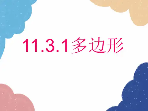 人教版数学八年级上册1.1多边形课件