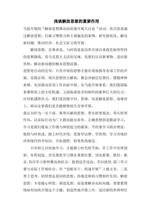 浅谈解放思想的重要作用