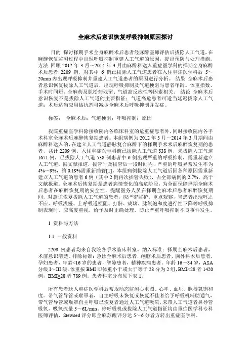 全麻术后意识恢复呼吸抑制原因探讨