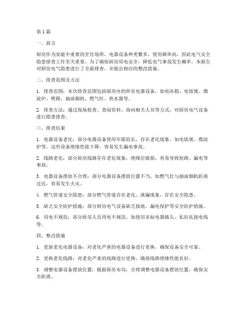 厨房电气隐患排查报告(3篇)