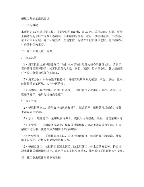桥梁工程施工组织设计