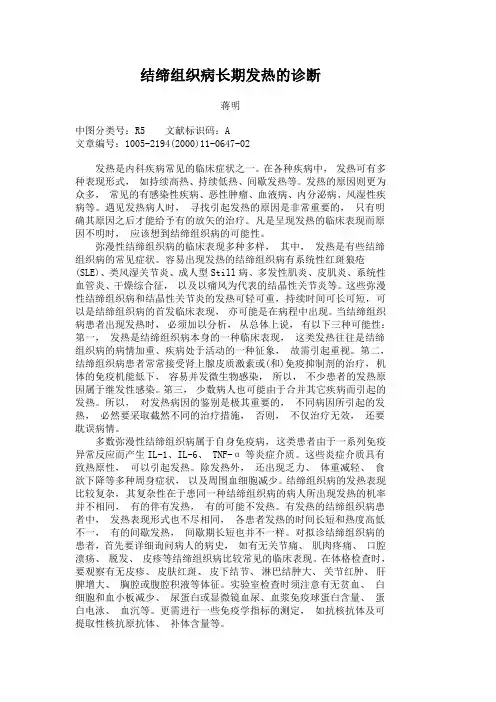 结缔组织病长期发热的诊断