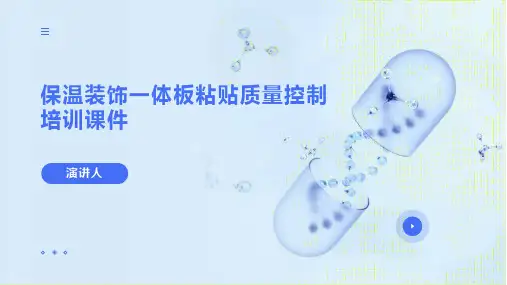保温装饰一体板粘贴质量控制培训课件