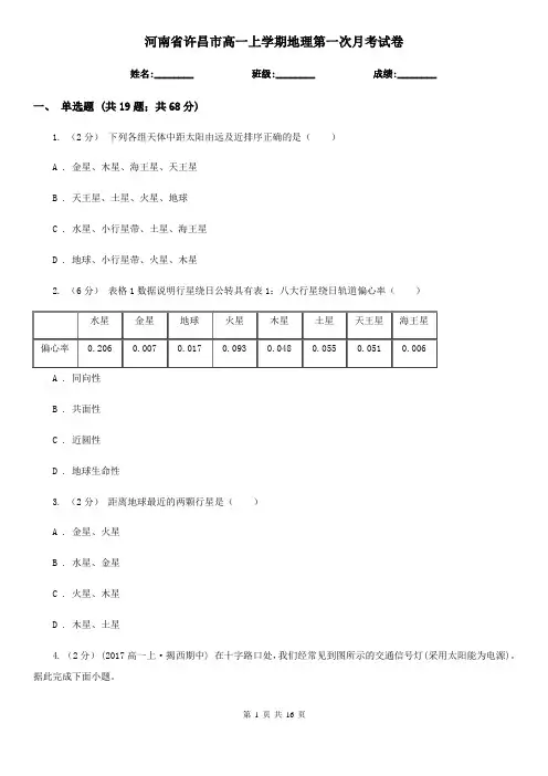 河南省许昌市高一上学期地理第一次月考试卷